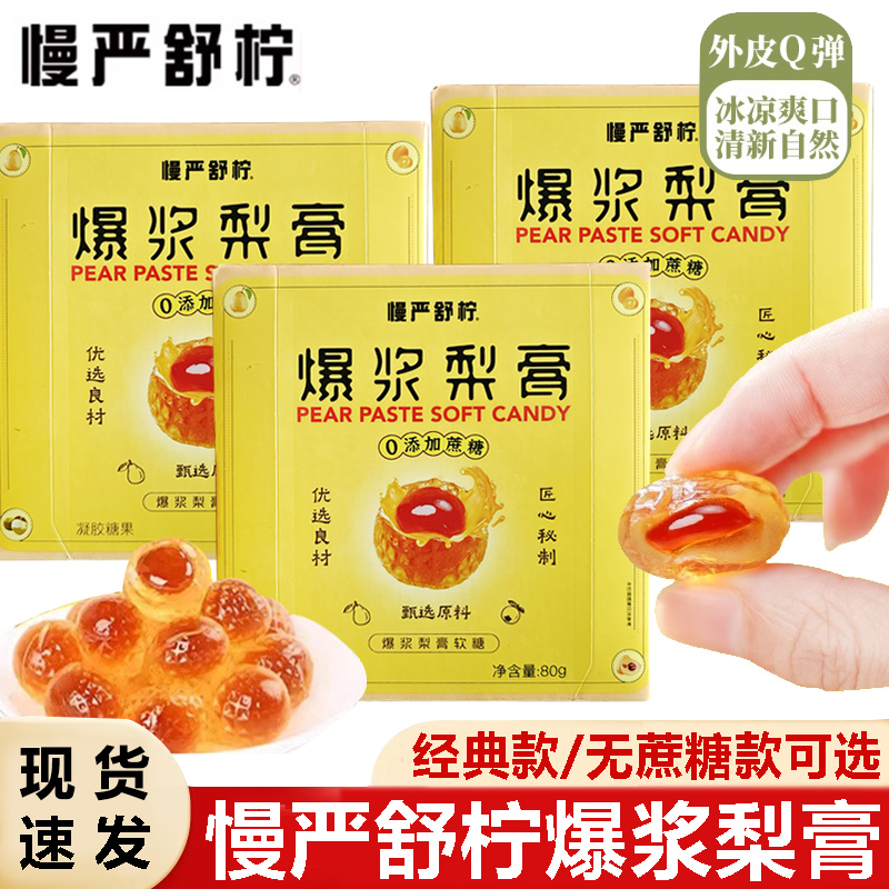 慢严舒柠爆浆梨膏软糖无蔗糖慈梨膏枇杷罗汉果薄荷金桔糖果80g/盒