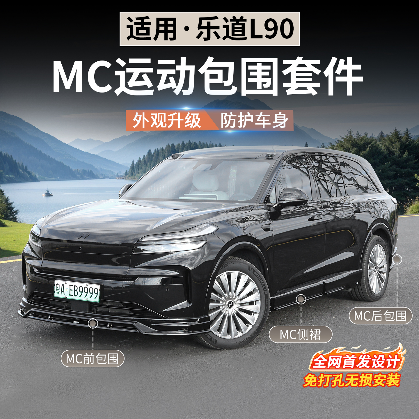 适用于乐道L90专用MC运动包围套件前唇后唇侧裙保险杠外饰改装件
