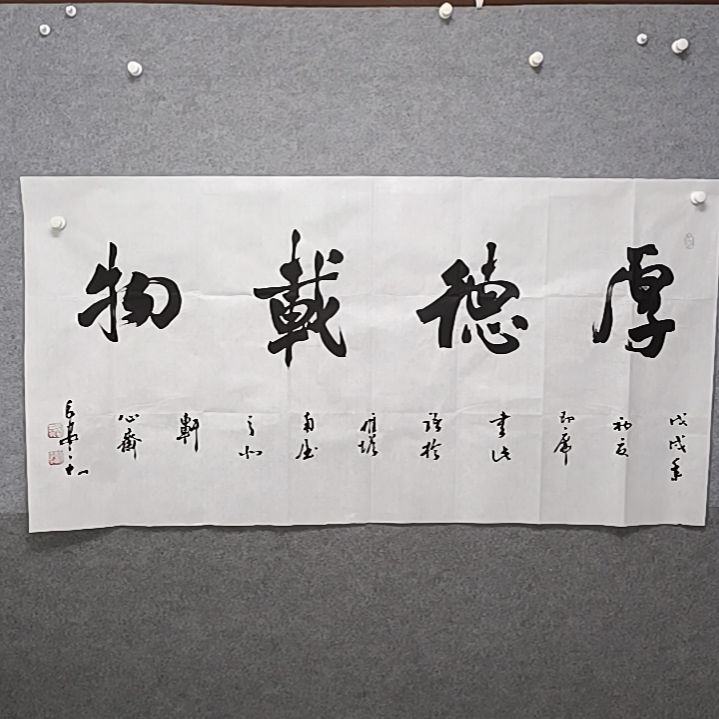 清***人书法厚德载物四尺横幅书法作品