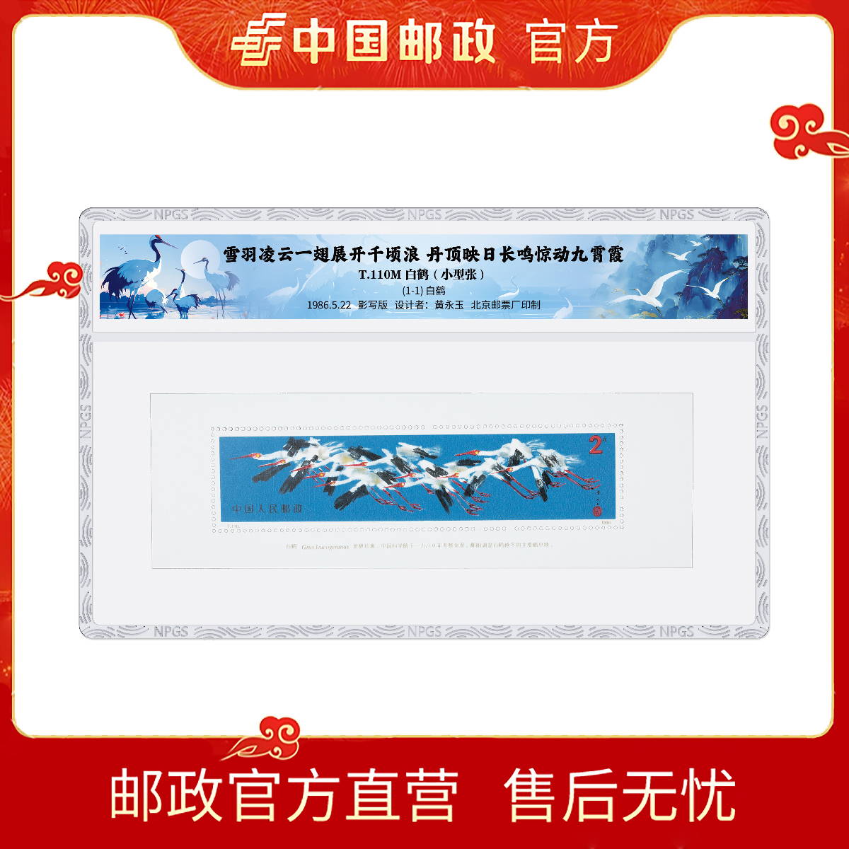 中国邮政T110M白鹤 小型张