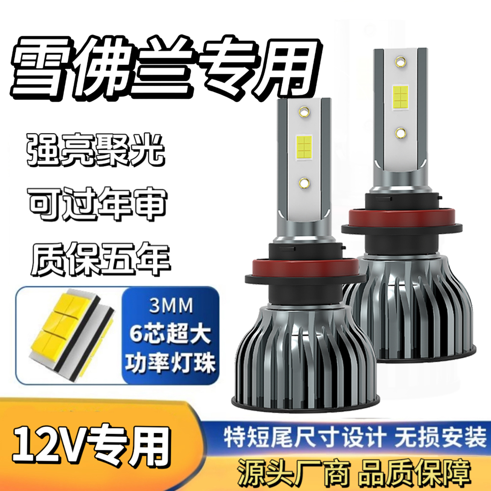 【雪佛兰】雪佛兰汽车led大灯H7H1H4H11强光大灯激光车灯