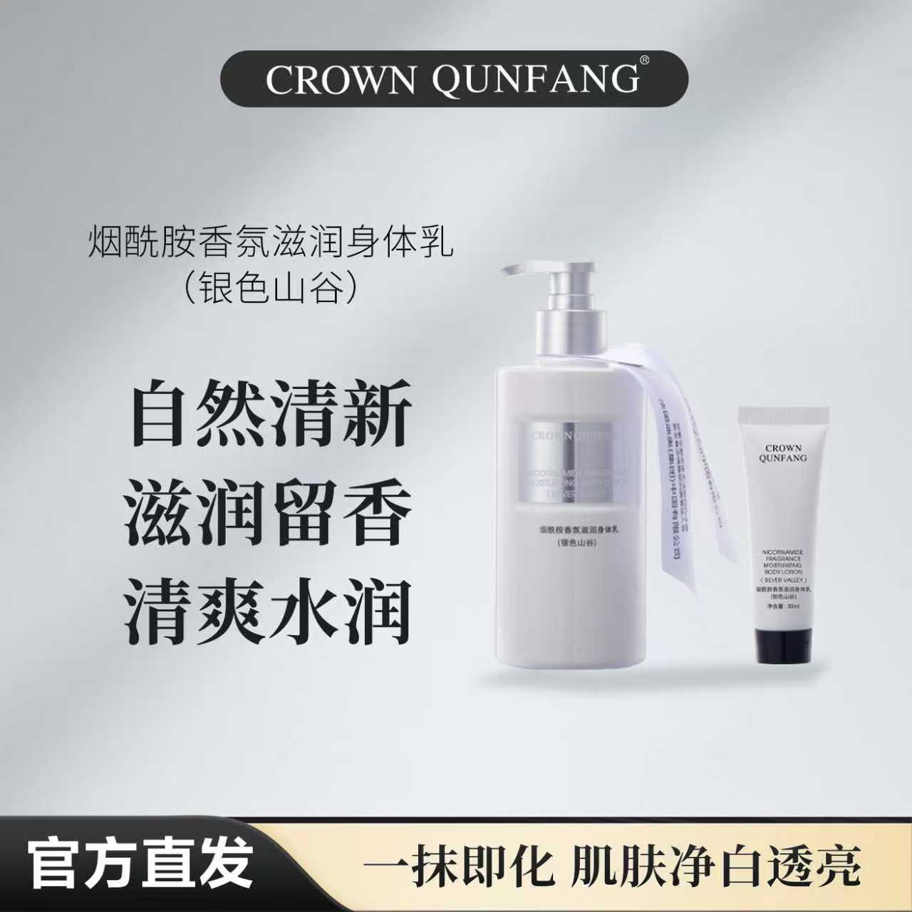 【官方正品】Crown QunFang/烟酰胺香氛滋润身体乳 （银色山谷）