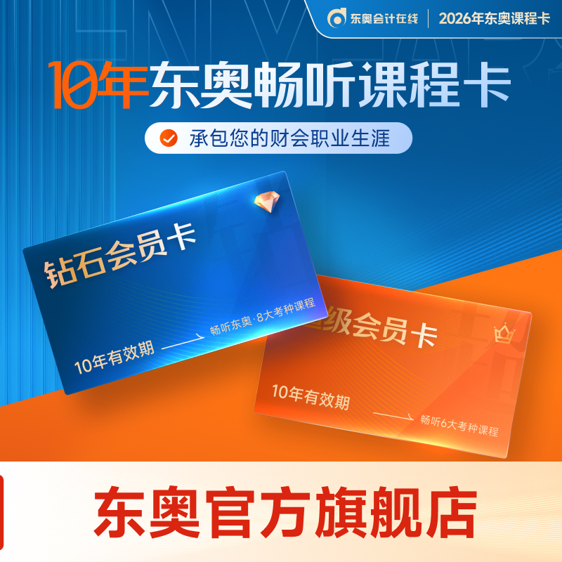 【东奥会员畅听卡】东奥初级中级注会税务师会计会员畅听卡