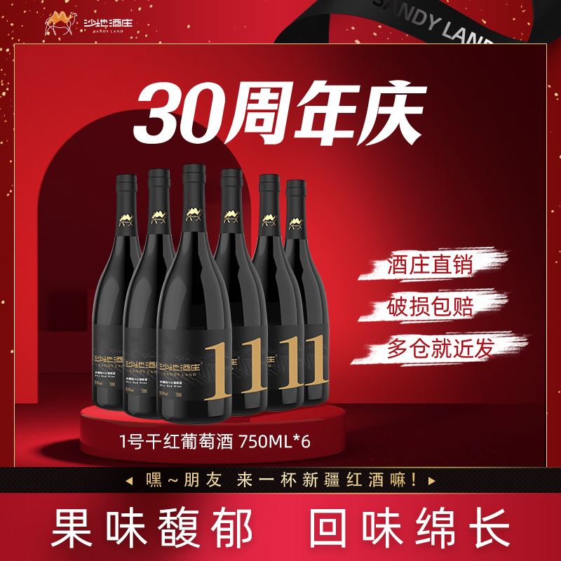 【官方正品保障】新疆沙地酒庄1号经典干红葡萄酒750ml*6瓶