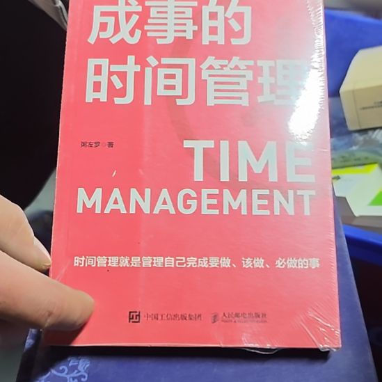成事的时间管理平装库存书
