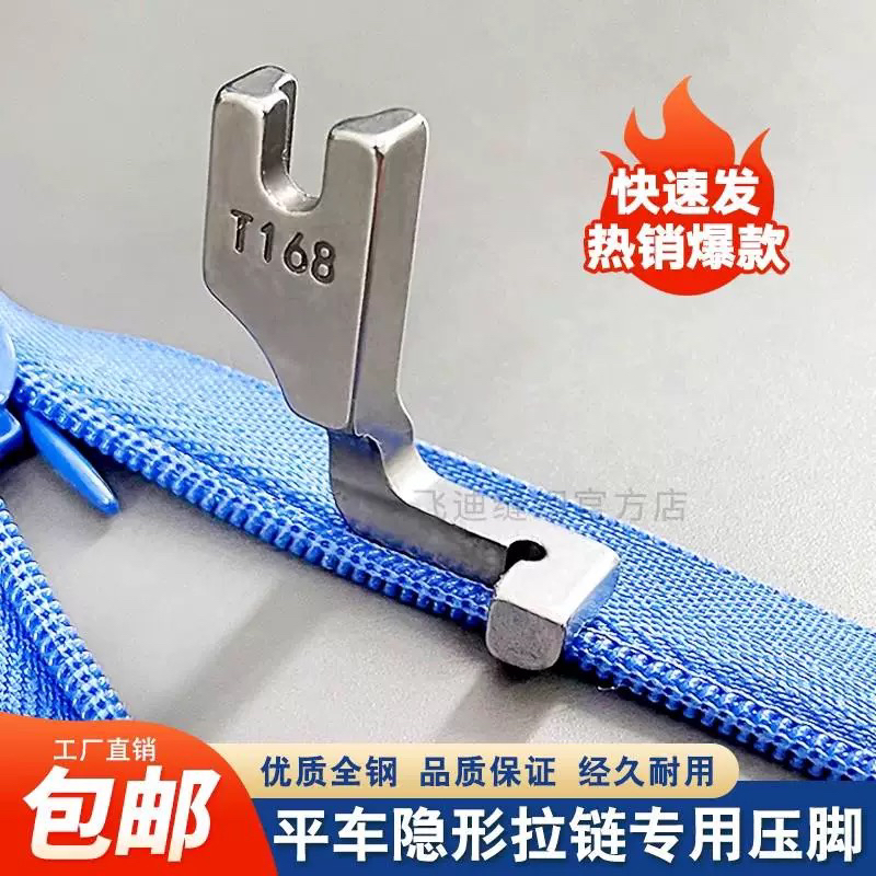 全钢隐形拉链压脚平缝机T168单边压脚缝纫机配件