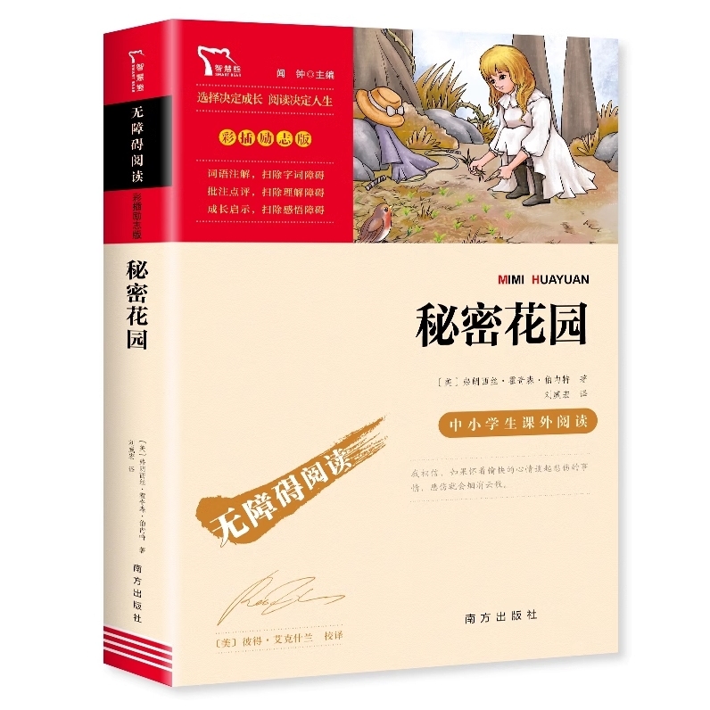 秘密花园书 弗朗西丝霍奇森伯内特原著 无障碍阅读