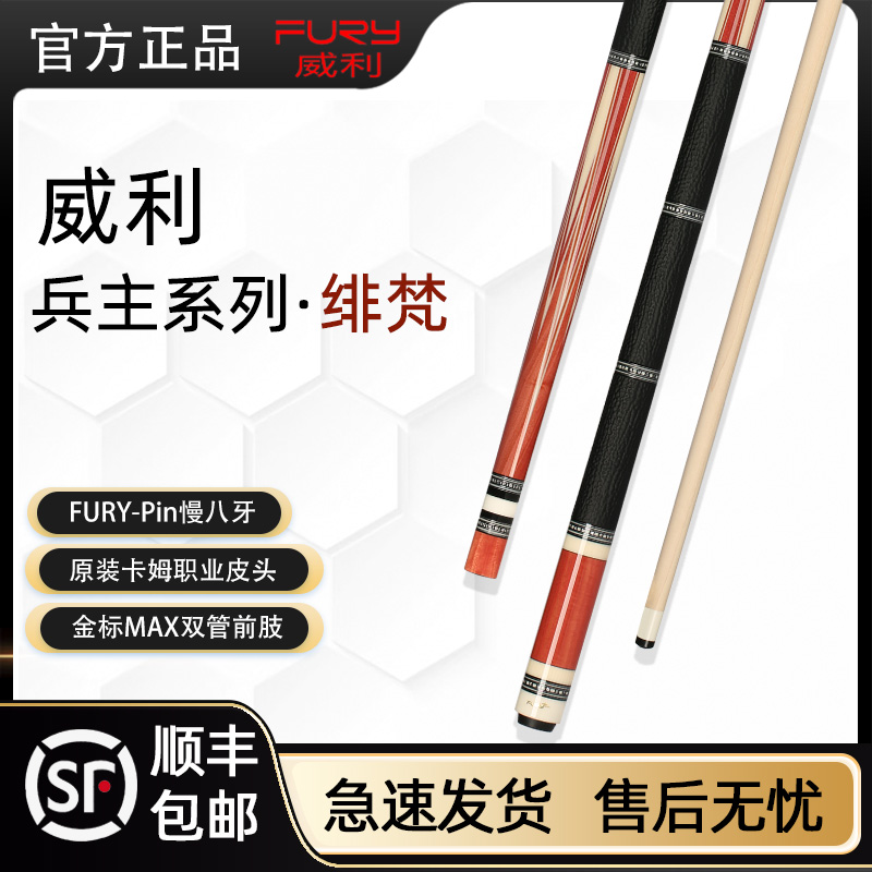 威利兵主系列绯梵台球杆高端西尾款中八台球杆