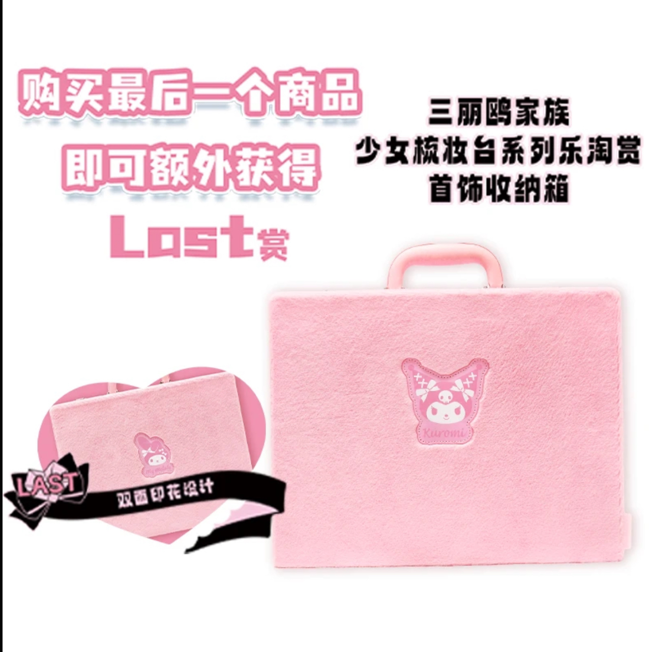 三丽欧家族少女梳妆台系列一番赏Last