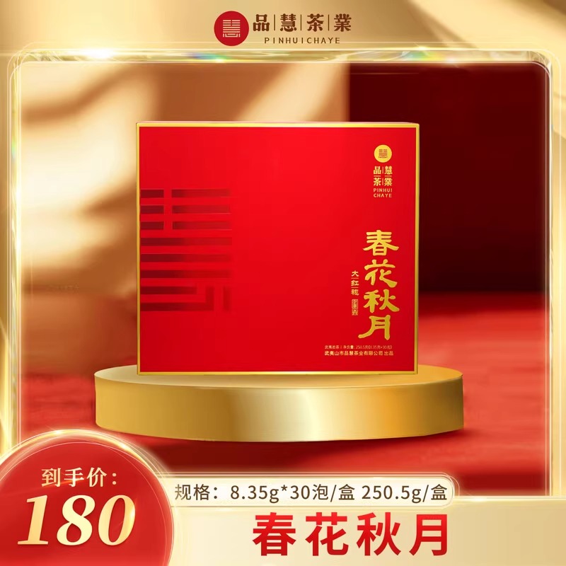 品慧茶業一级大红袍福建武夷岩茶叶自己喝春花秋月礼30泡装250.5g