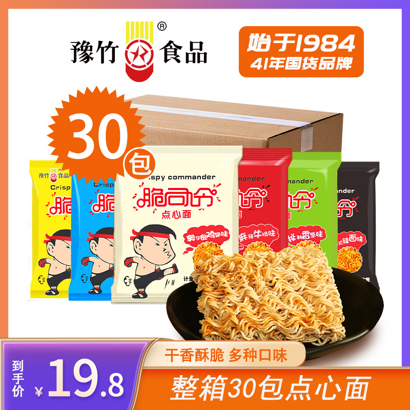 【豫竹】脆司令点心面多口味混合整箱发25g*30包