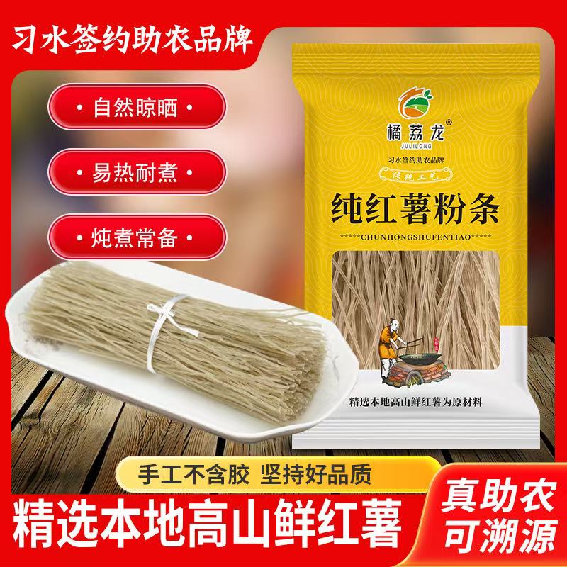 橘荔龙纯红薯粉条手工无添加不含木薯酸辣粉火锅粗粉地瓜淀粉粉条