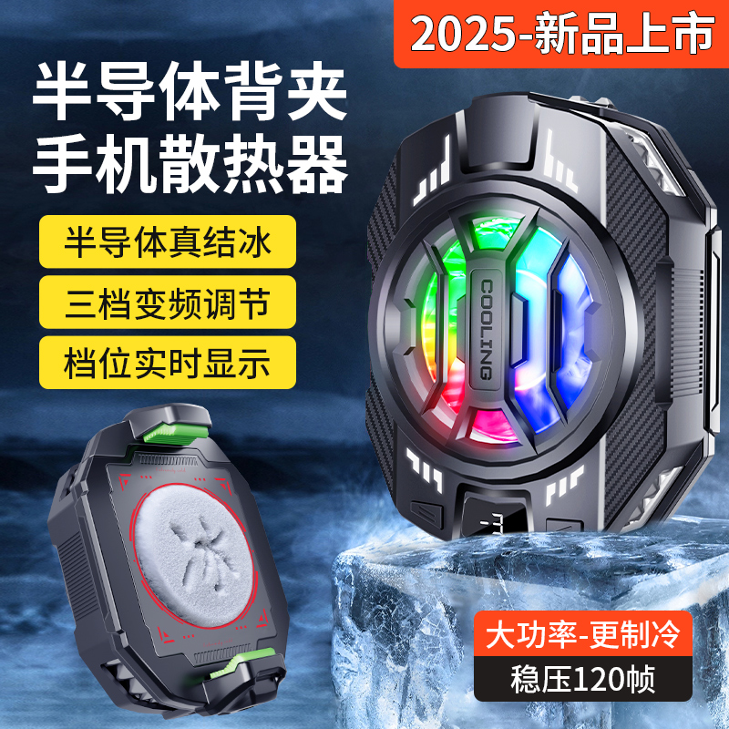 行川2025结冰款散热器智能控温半导体散热直播急速降温带数显