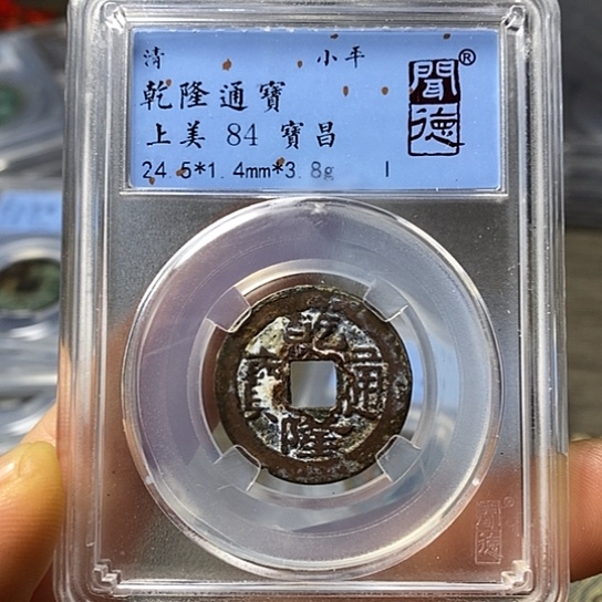 铜闻博文化乾隆通宝