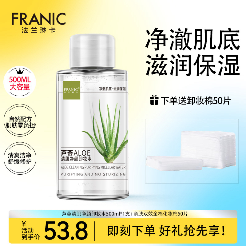 法兰琳卡芦荟净颜卸妆水500ml洁面爽肤温和不刺激敏感肌可用毛孔