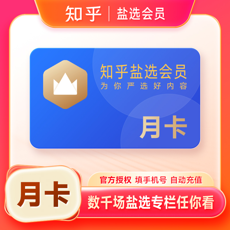 【官方直充】知乎盐选会员月卡 知乎VIP会员1个月 知乎会员一个月