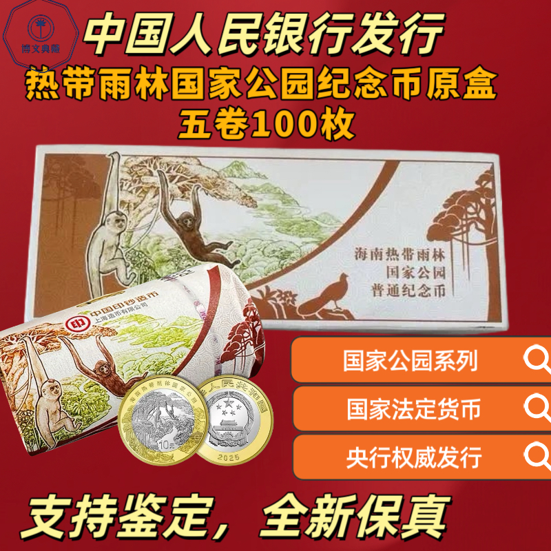 法定货币法定货币法定货币海南热带雨林国家公园纪念币整盒
