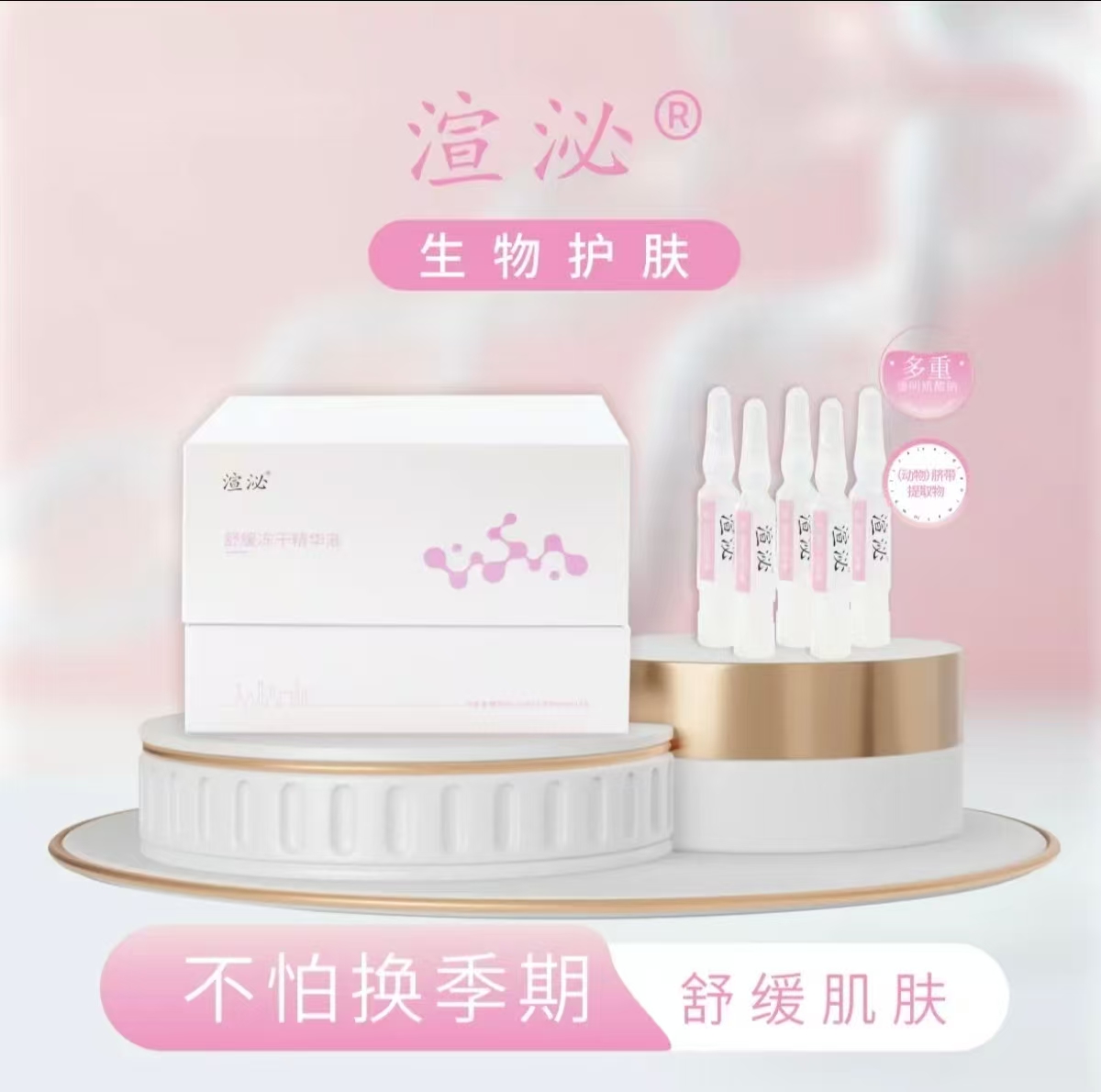 渲泌靓肤冻干精华液