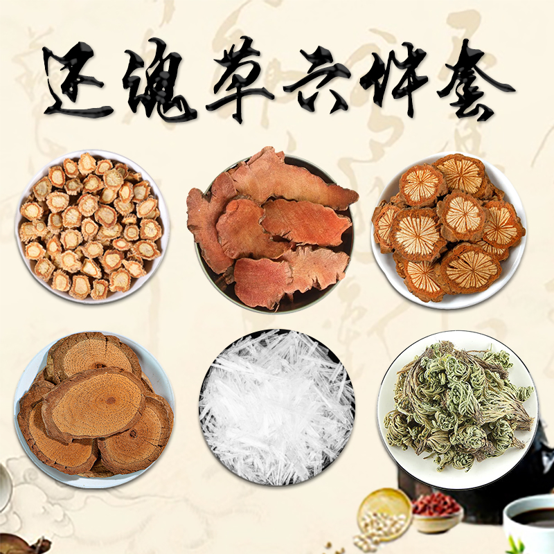 【经络还魂草】还魂草六件套暴冰云雾草大血藤红土茯苓防风暴冰泡酒