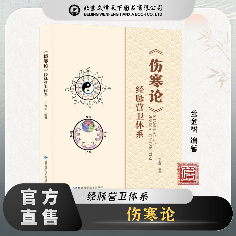 伤寒论经脉营卫体系自学中医在组方药理与现代临床应用起重要作用