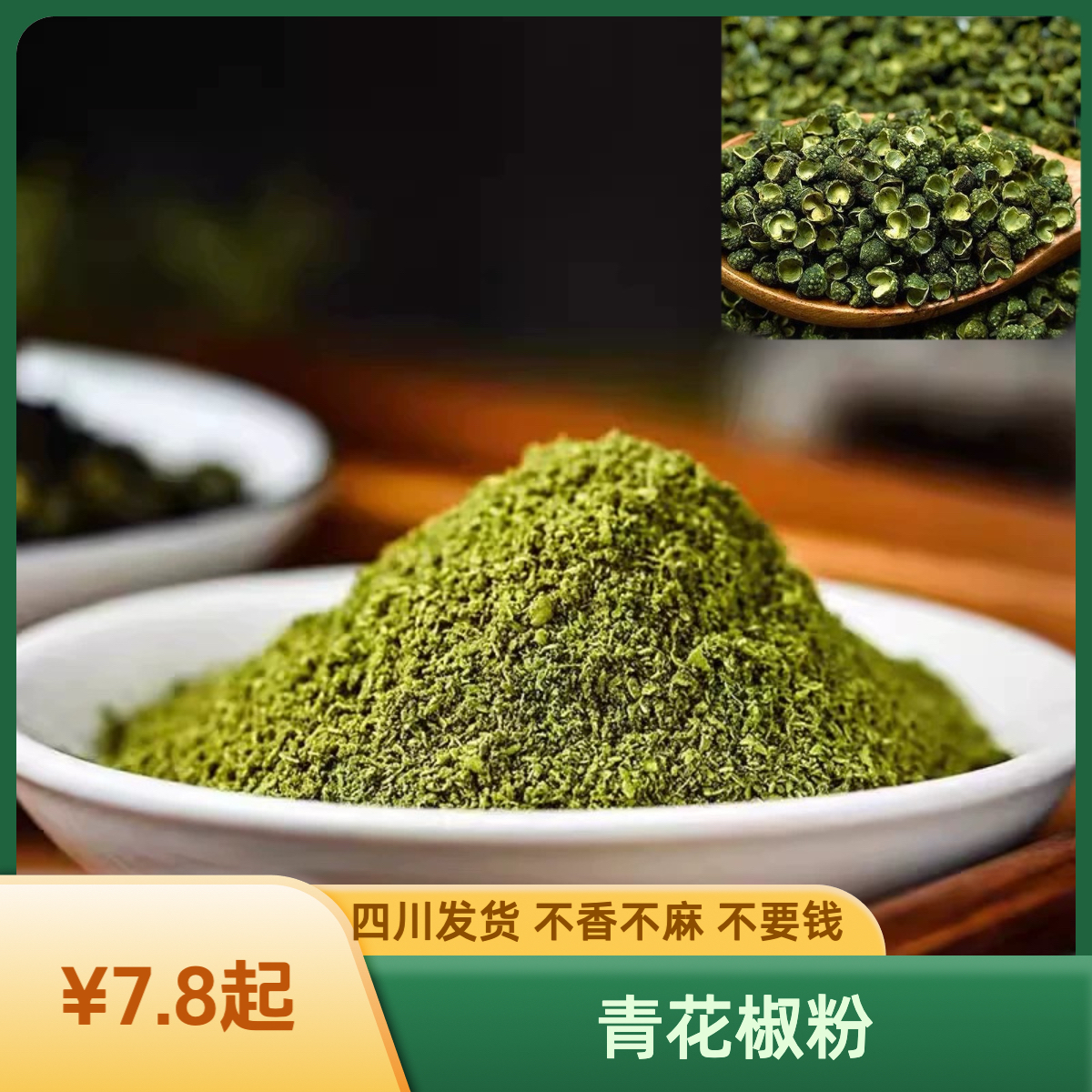 【刘记】青花椒粉 正宗四川青花椒颗粒代磨 花椒粉又麻又香