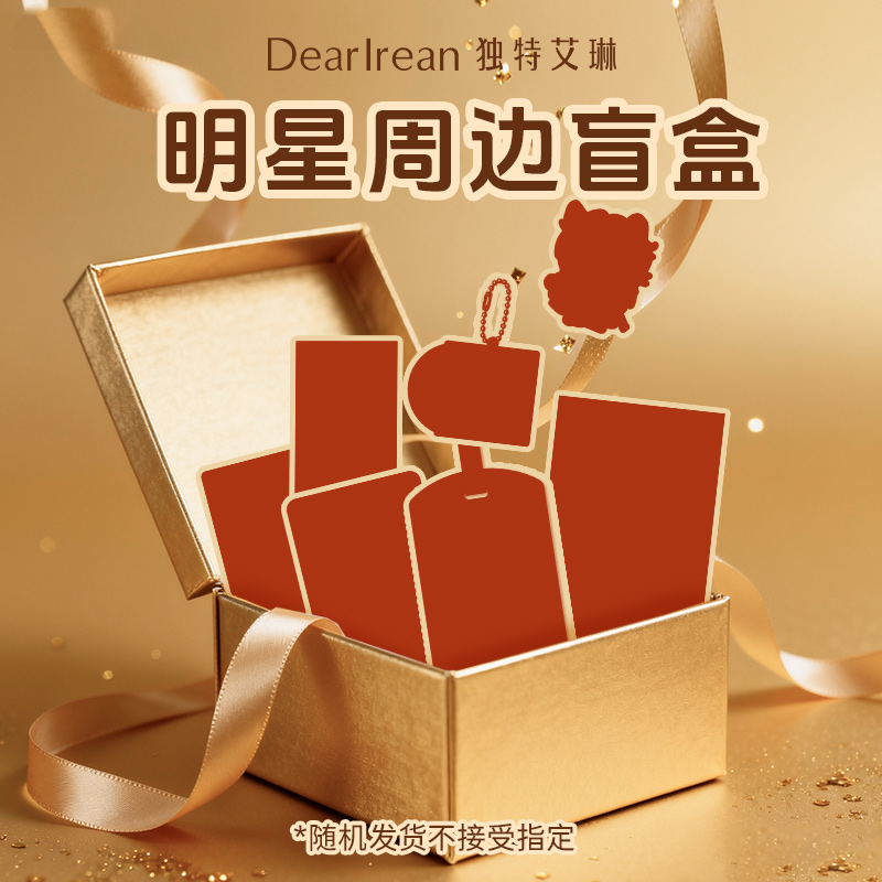 独特艾琳明星周边