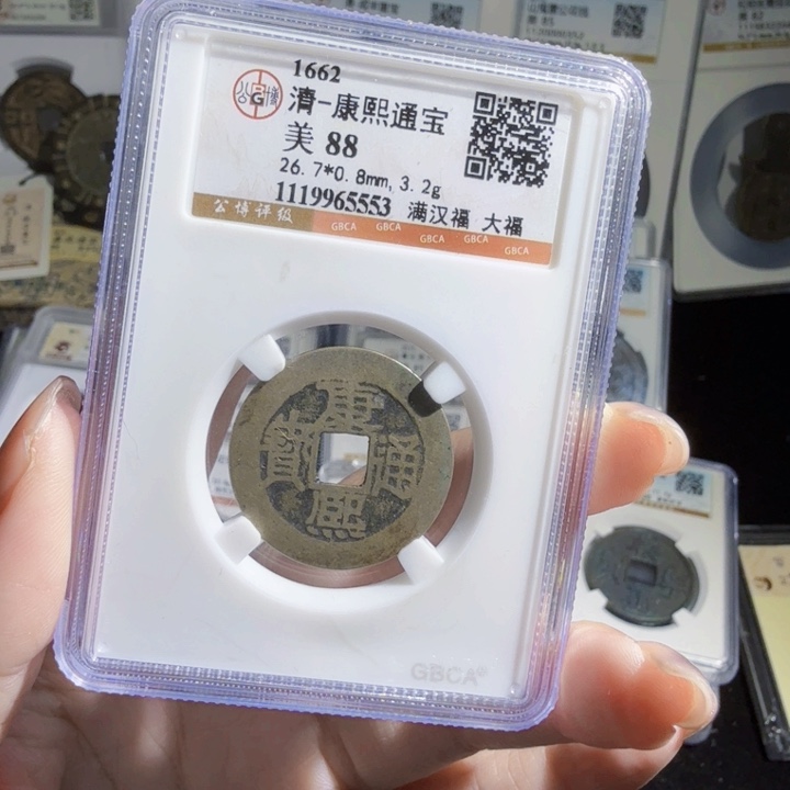 铜As历朝评级币。5553