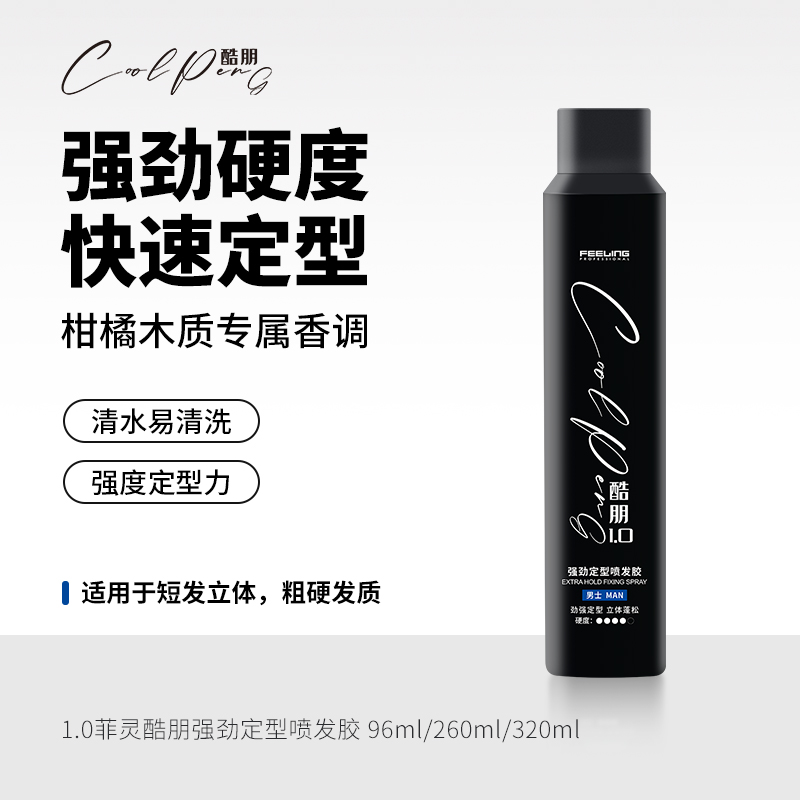 菲灵酷朋强劲定型喷发胶