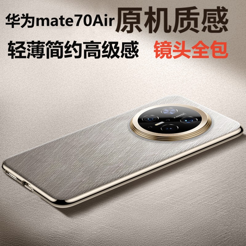 适用华为mate70Air手机壳新款原机质感mate70air超薄镜头全包防摔