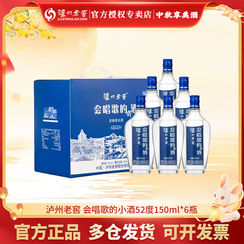 泸州老窖会唱歌的小酒手提礼盒52度150ml*6