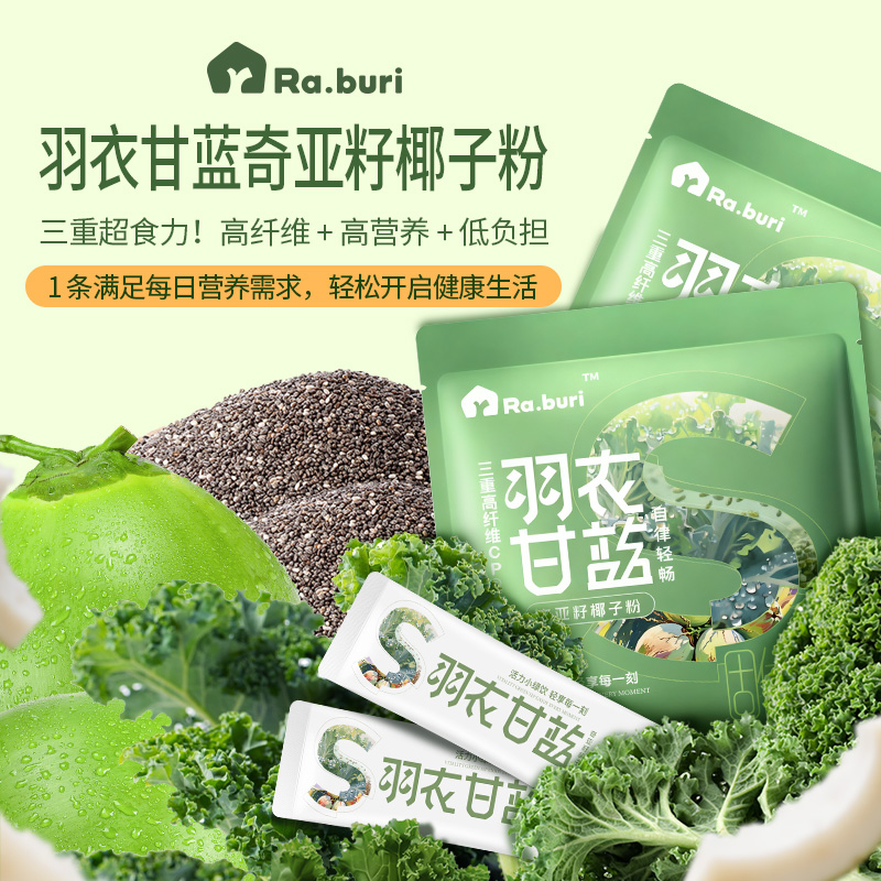 【自律畅轻】Ra.buri 羽衣甘蓝奇亚籽椰子粉高纤维早餐晚餐代餐饱腹
