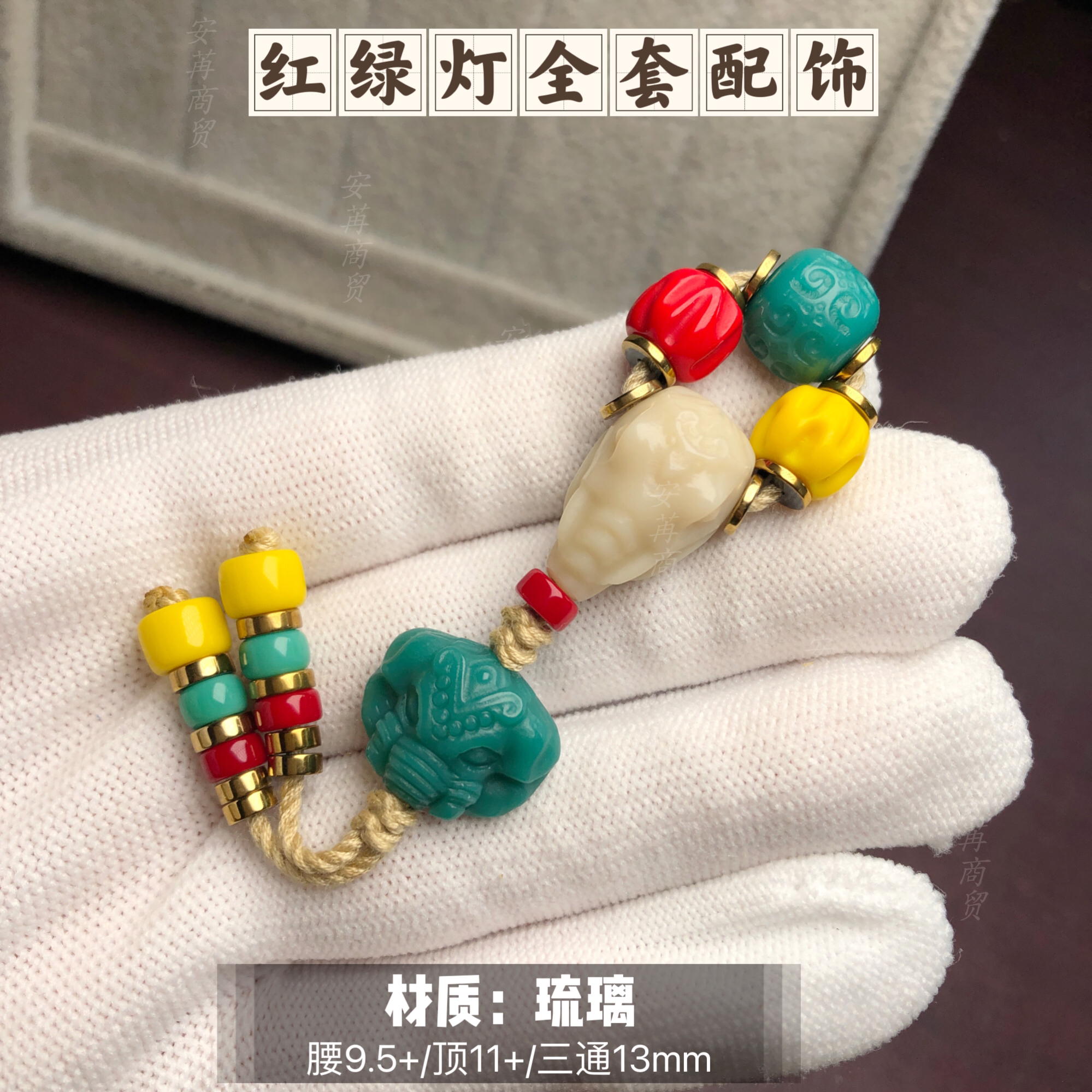 卡9.5+mm精品红绿灯雕刻全套配饰适合7至9尺寸百香/星月/金刚搭配