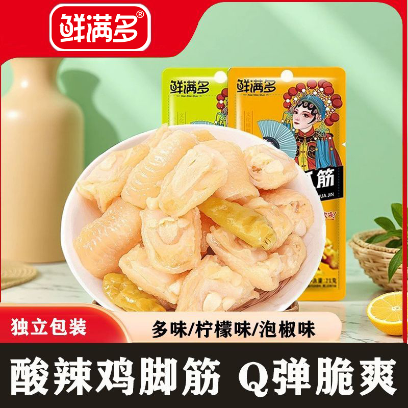 酸辣鸡脚筋去骨鸡爪筋无骨柠檬凤爪办公室解馋卤味即食休闲小零食