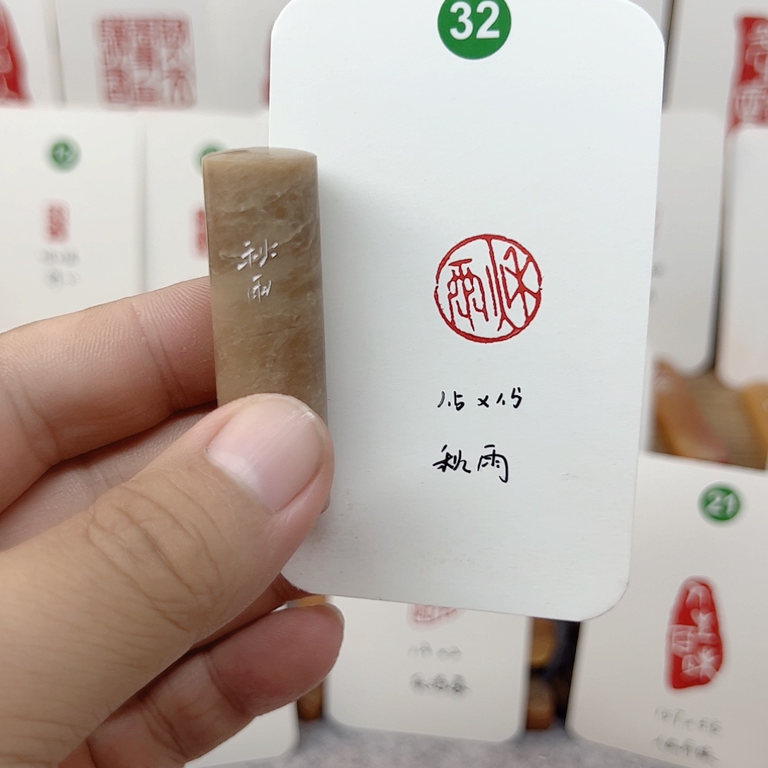 伊犁石印石秋雨    成品闲章
