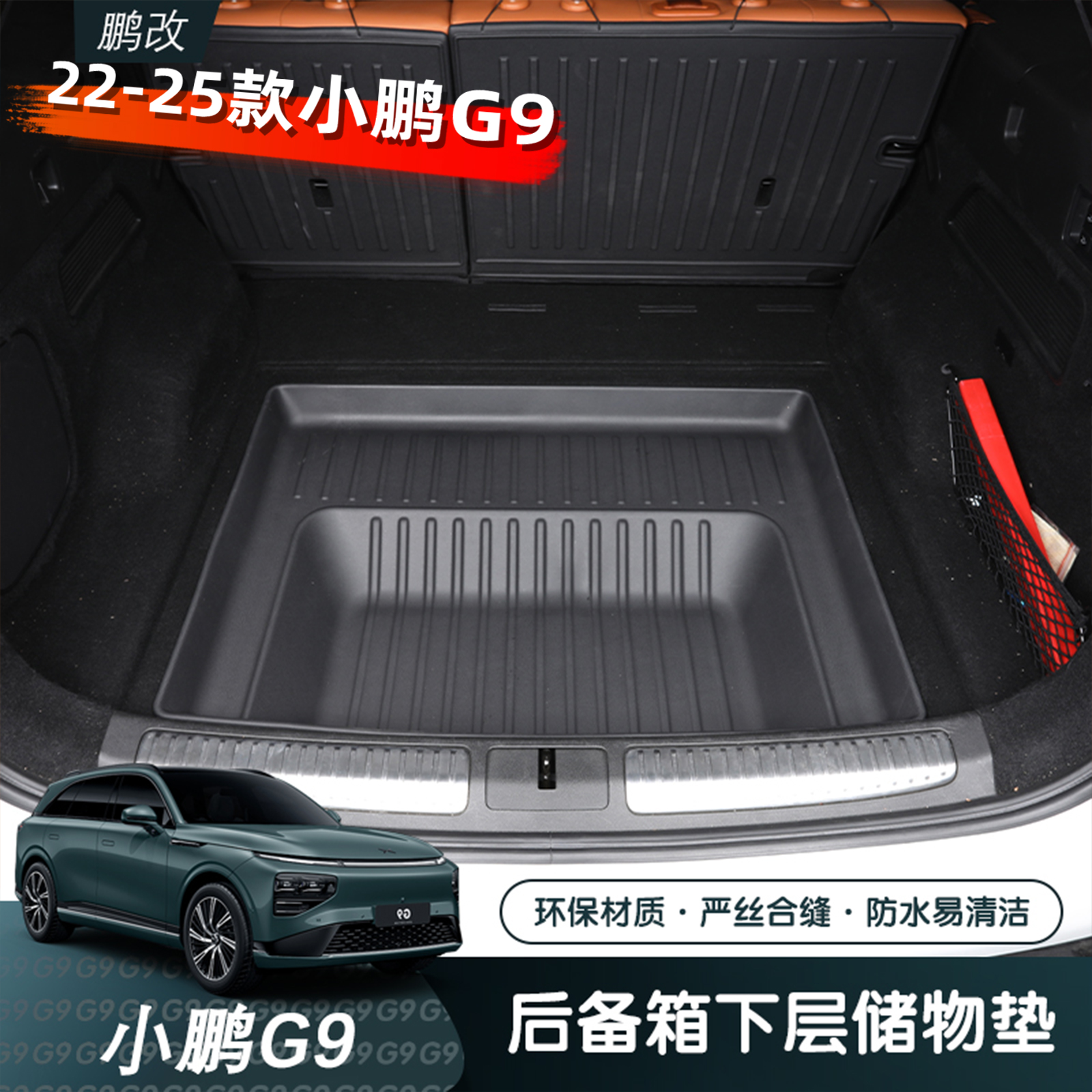 适用于24款小鹏G9下层后备箱垫TPE环保防水耐磨尾箱垫改装内饰汽