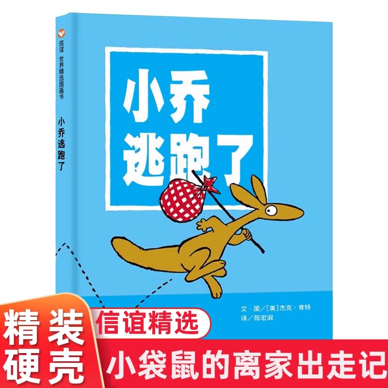 正版 小乔逃跑了 信谊世界精选图画书精装硬壳绘本 睡前故事适合2