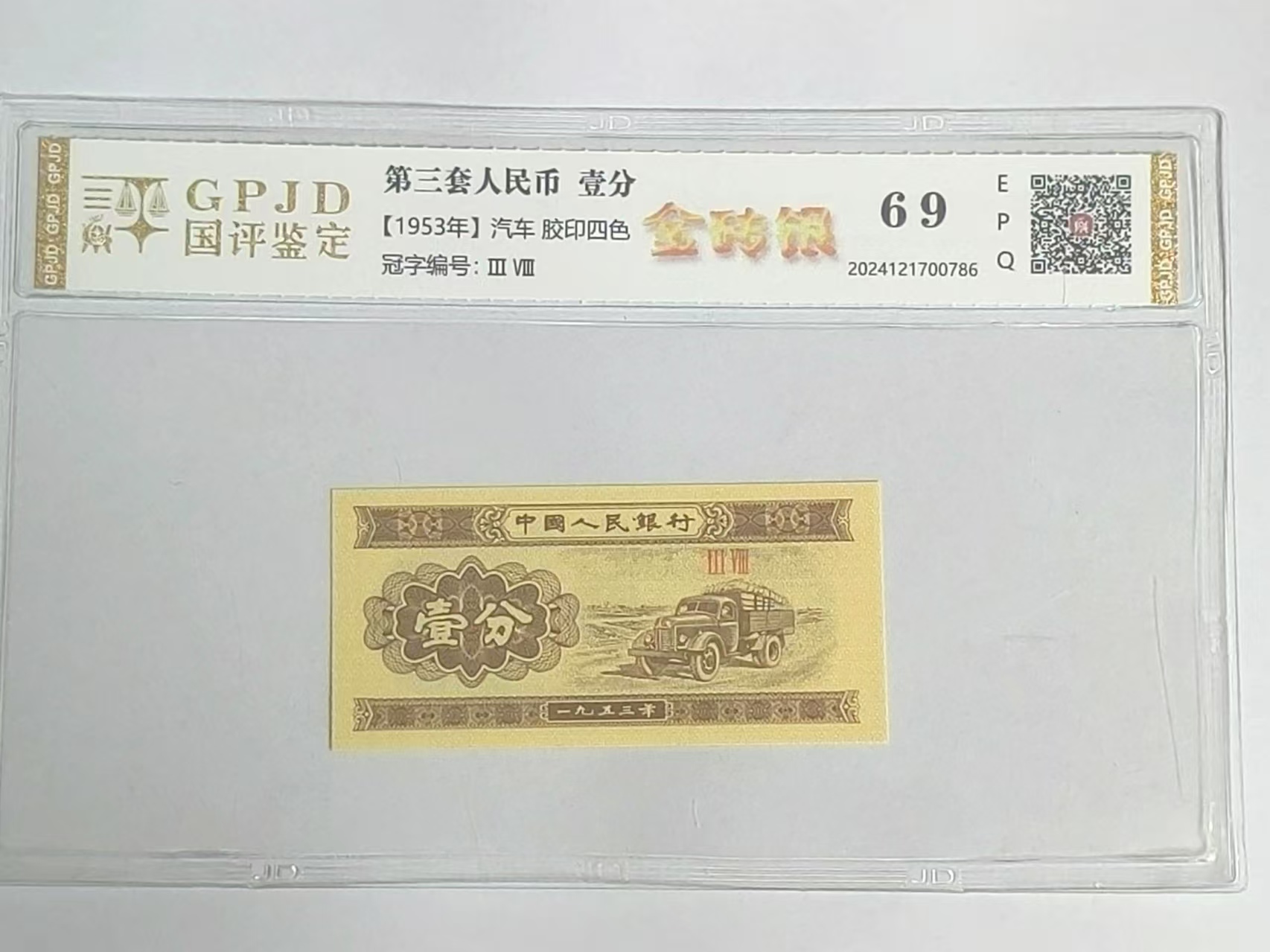 【三版】三版壹分 金砖银 钱币（号码多样性发货）