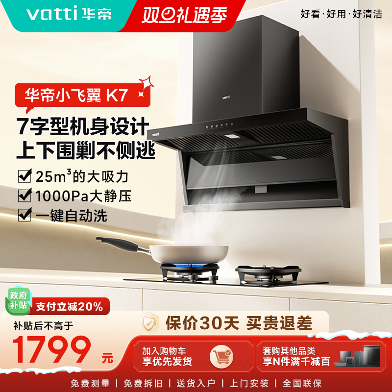 Vatti/华帝小飞翼K7顶侧双吸油烟机7字型侧吸大吸力官方旗舰店
