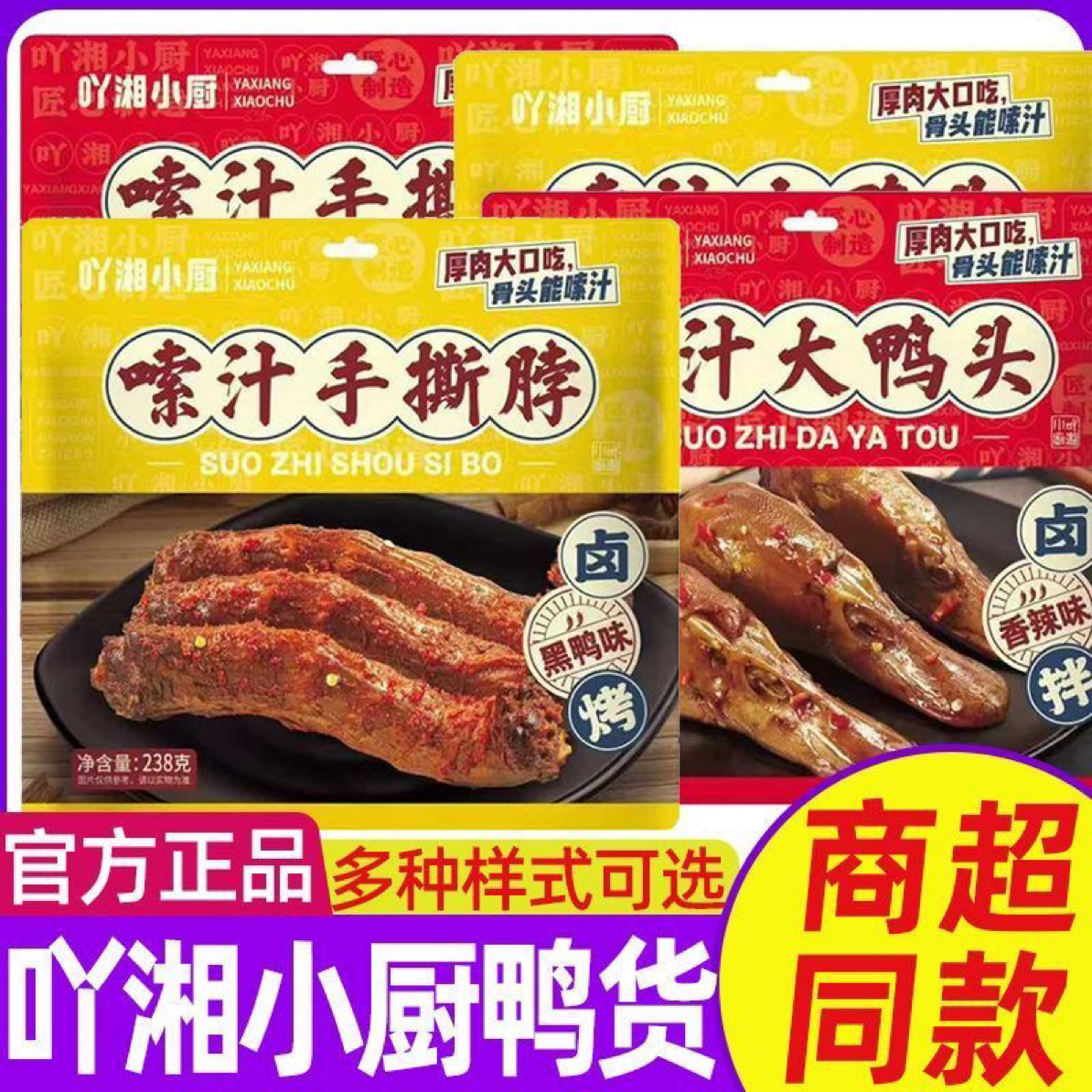 吖湘小厨嗦汁鸭翅根大鸭头卤味休闲零食追剧搭档解馋零食下酒菜