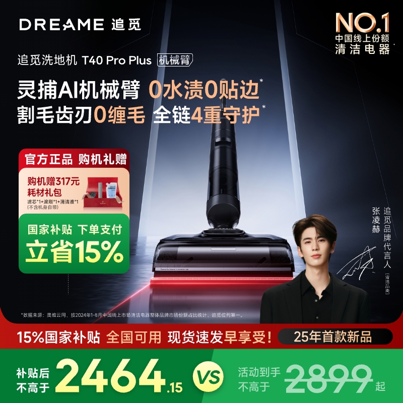 【国补官方R】追觅升级款T40 Pro Plus防缠除螨机械臂躺平洗地机