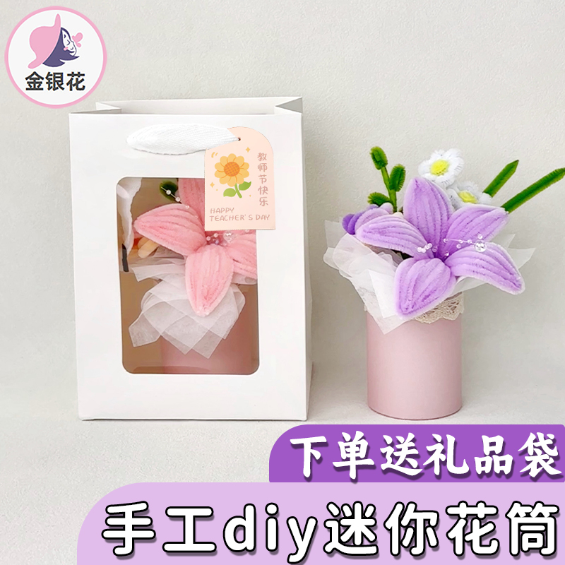 教师节礼物扭扭棒百合迷你小花桶手工diy儿童幼儿园材料包送老师