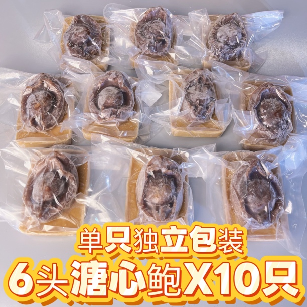 【今日拍明日到】6头溏心鲍独立包装X10只