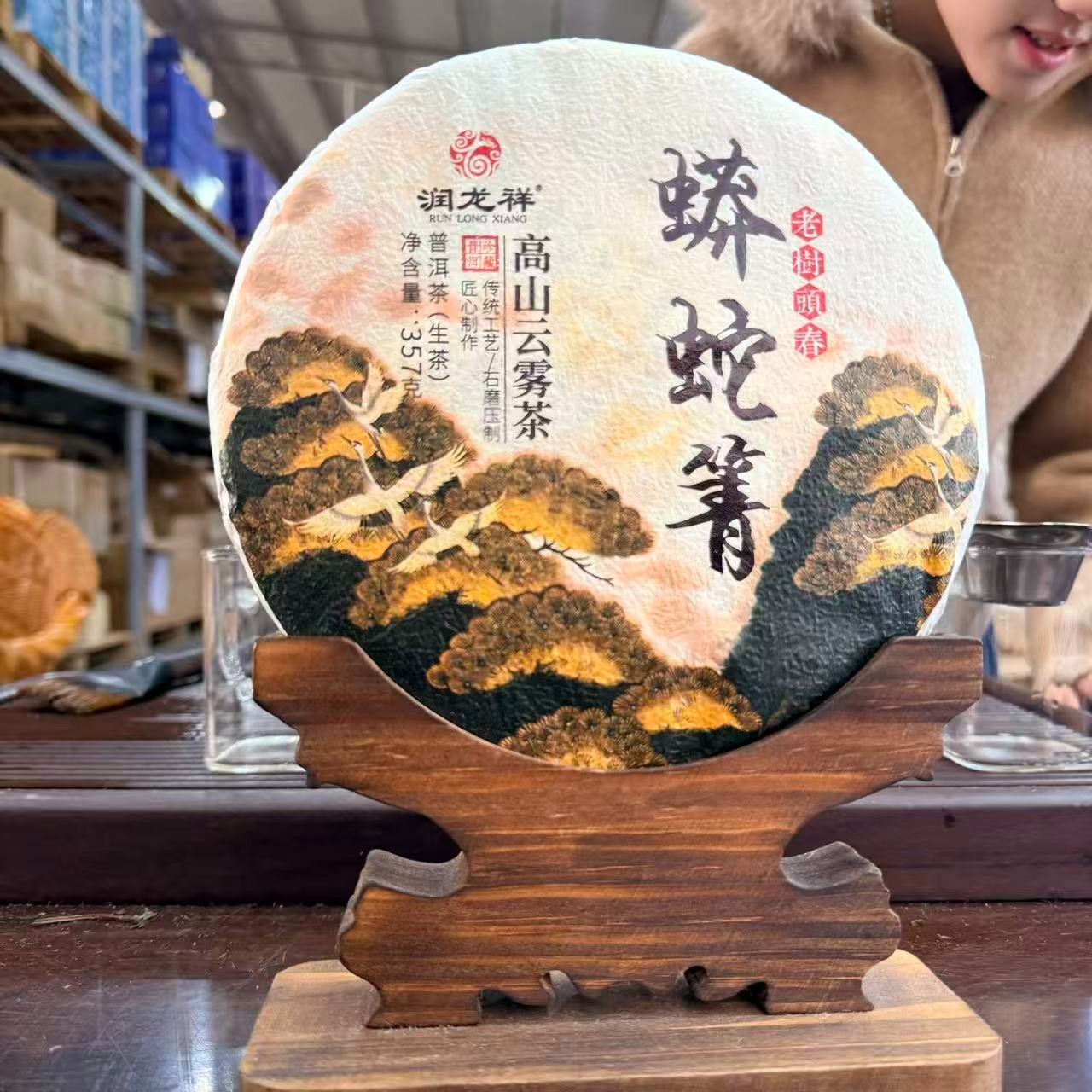 2023年蟒蛇箐 生茶 饼茶 357g