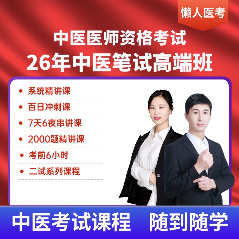 2026年中医医师资格【笔试高端取证班】