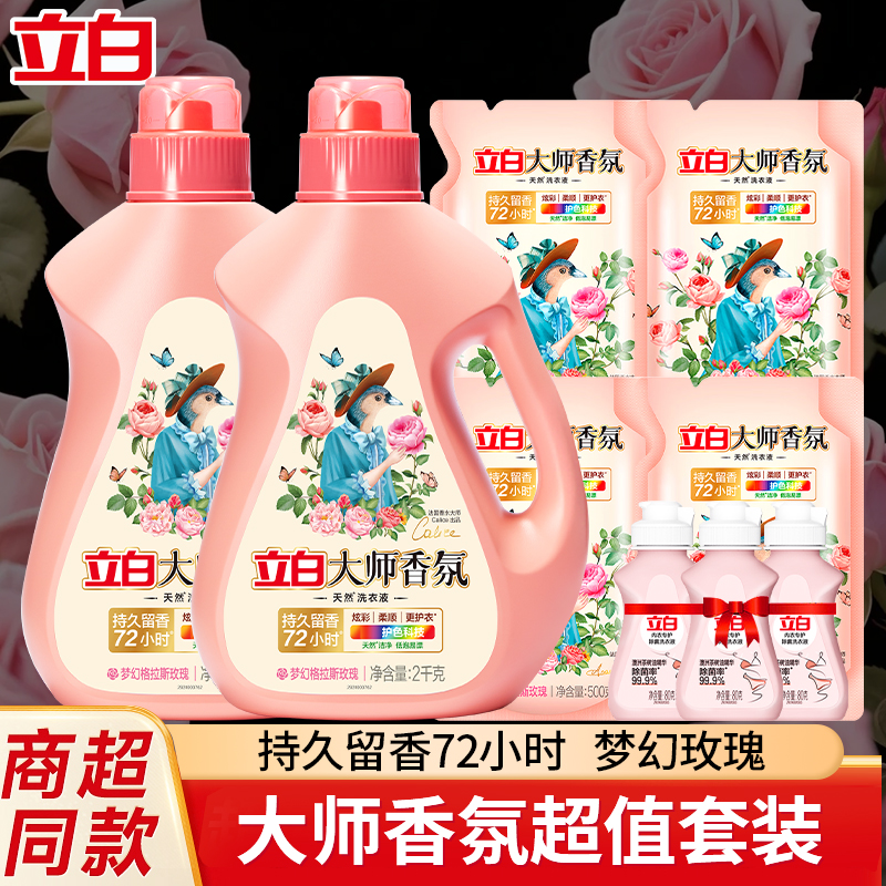 立白大师香氛玫瑰洗衣液持久留香去污护衣洗衣液香味持久留香男生