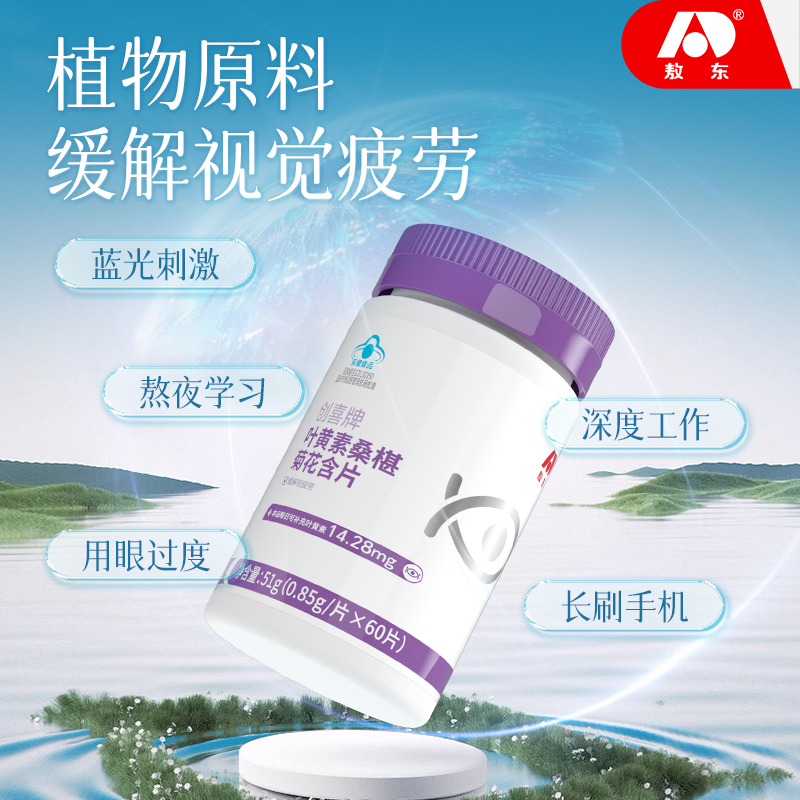 【缓解视疲劳】敖东叶黄素桑椹菊花含片小分子易吸收HD
