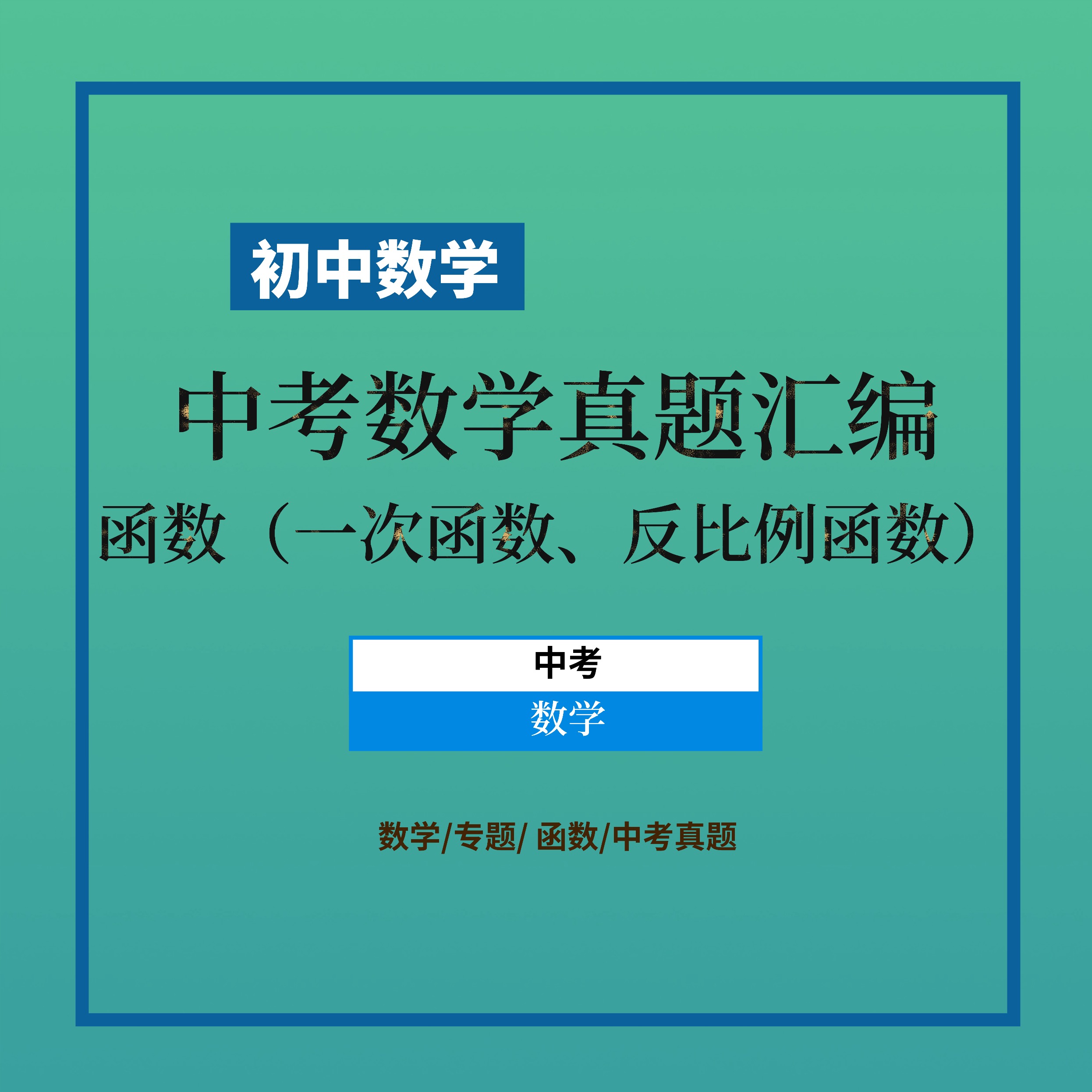 中考数学真题汇编专题3-一次函数、反比例函数纸质资料包