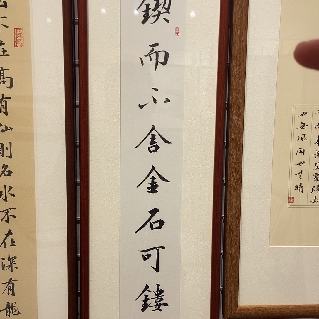 书法锲而不舍2590 cm实木装裱 本人书写