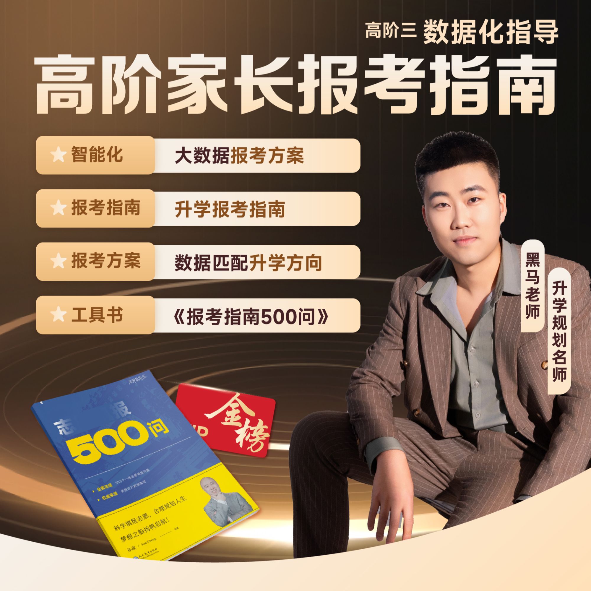 2025年黑马老师-高阶三报考指南指导大数据SVIP-koc-y