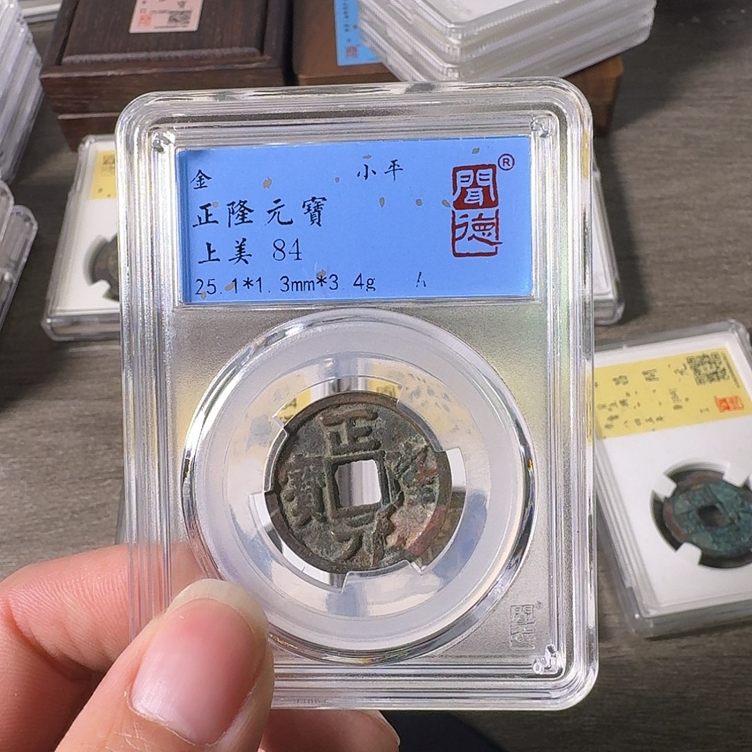 铜A闻博文化正隆元宝